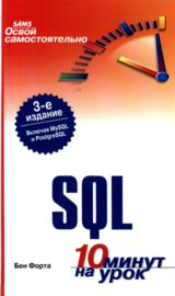 Освой самостоятельно SQL