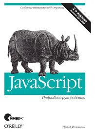 JavaScript: Подробное руководство